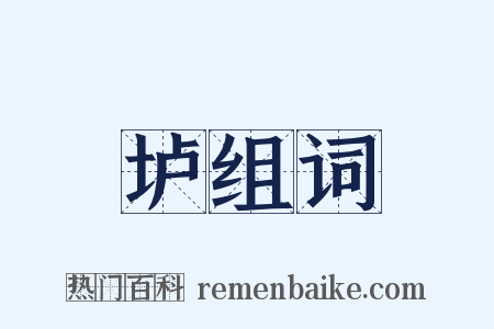 垆组词是什么意思的图片